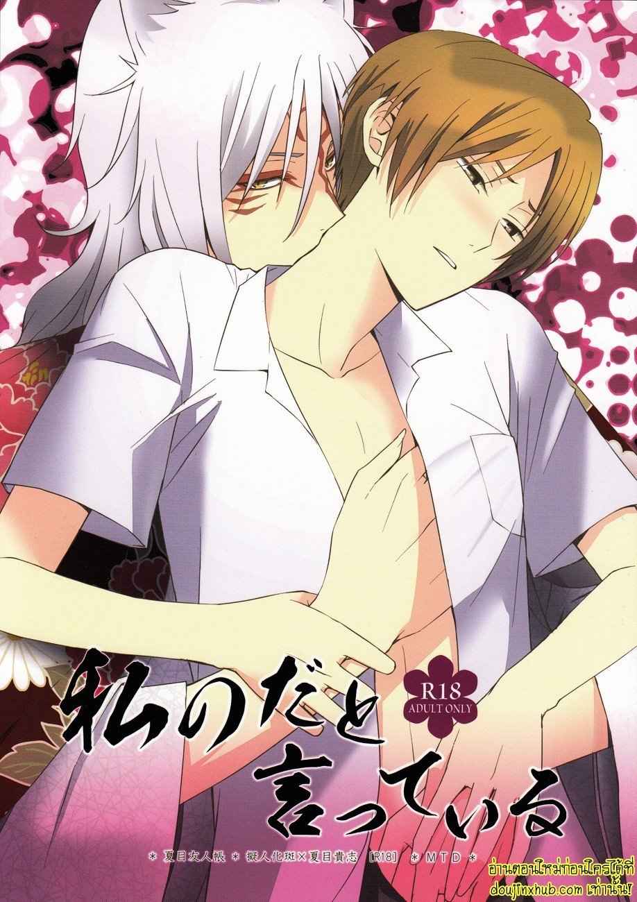 ฉันบอกแล้วไงว่านายเป็นของฉัน